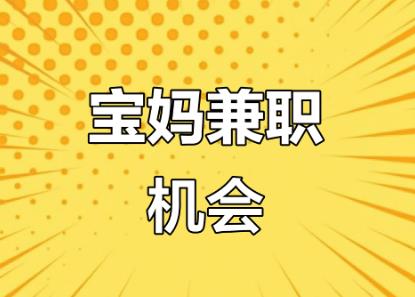大兴安岭宝妈线上找兼职注意事项有那些? 第1张 大兴安岭宝妈线上找兼职注意事项有那些? 第1张