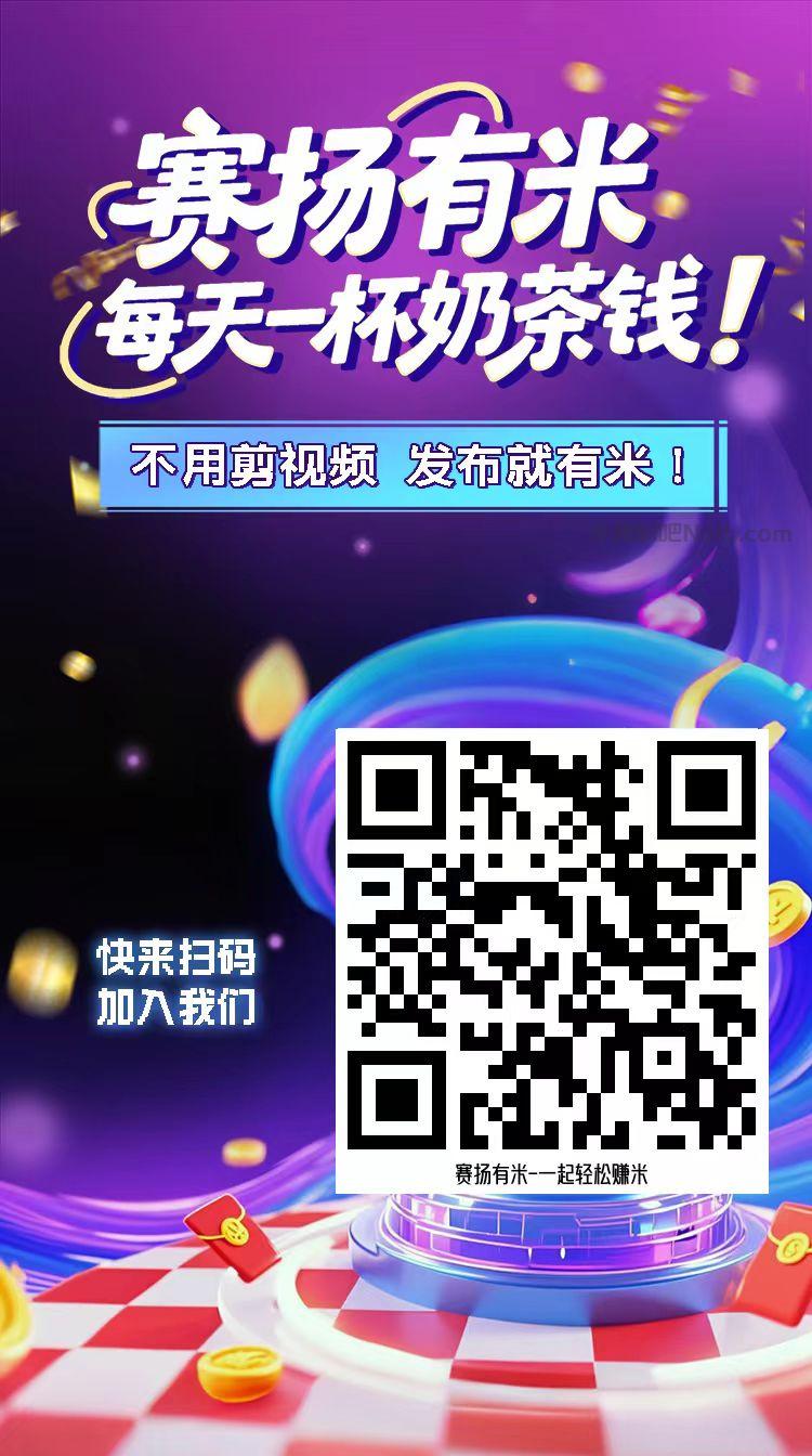 大兴安岭【赛扬有米】宝妈学生居家线上视频代发兼职平台,0撸赚米项目 第4张 大兴安岭【赛扬有米】宝妈学生居家线上视频代发兼职平台,0撸赚米项目 第4张